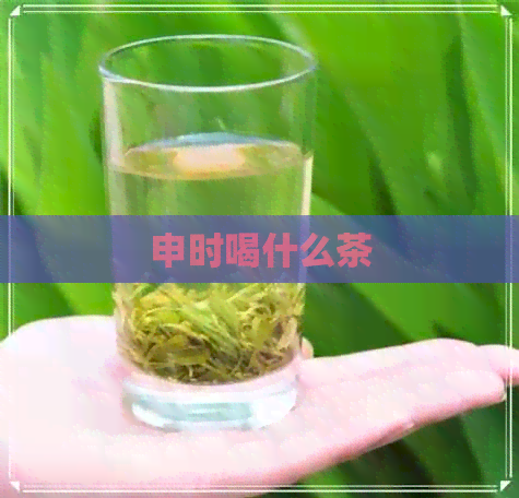 申时喝什么茶