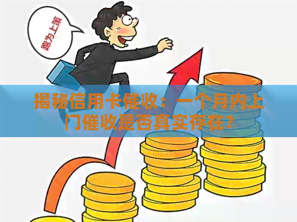 揭秘信用卡：一个月内上门是否真实存在？