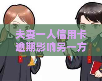 夫妻一人信用卡逾期影响另一方贷款及房贷办理吗？