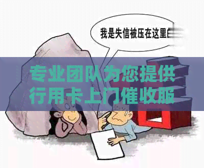 专业团队为您提供行用卡上门服务