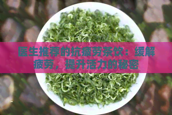 医生推荐的抗疲劳茶饮：缓解疲劳，提升活力的秘密