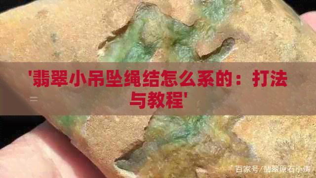 '翡翠小吊坠绳结怎么系的：打法与教程'