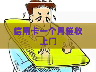 信用卡一个月上门