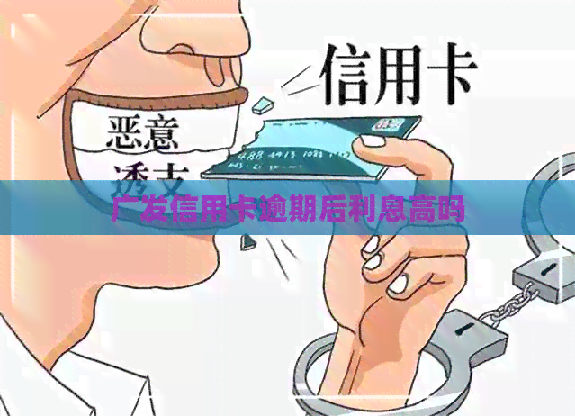 广发信用卡逾期后利息高吗