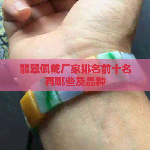 翡翠佩戴厂家排名前十名有哪些及品种