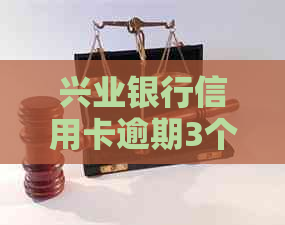 兴业银行信用卡逾期3个月，欠款达39000元，一次性还款无法分期解决办法