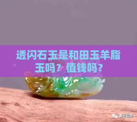 透闪石玉是和田玉羊脂玉吗？值钱吗？