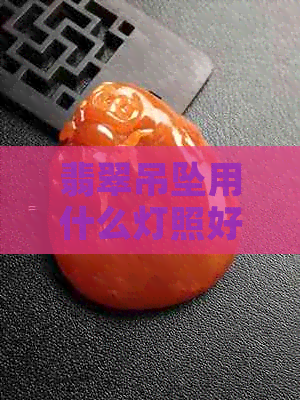 翡翠吊坠用什么灯照好呢？如何打灯光展现出更佳效果？