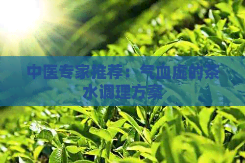 中医专家推荐：气血虚的茶水调理方案