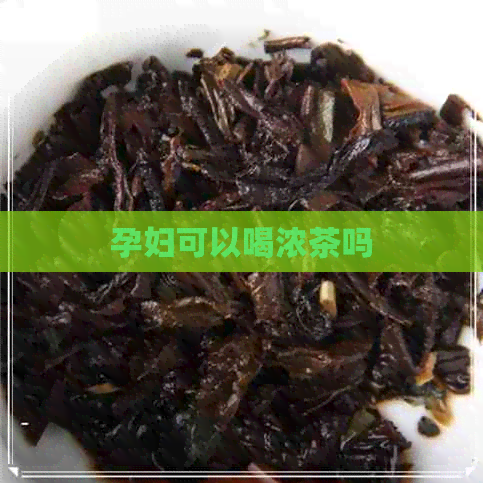 孕妇可以喝浓茶吗