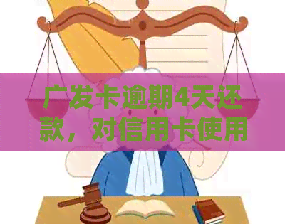 广发卡逾期4天还款，对信用卡使用有影响吗？逾期4天如何处理？