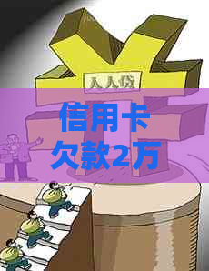 信用卡欠款2万多元，是否会遭遇银行上门追讨？