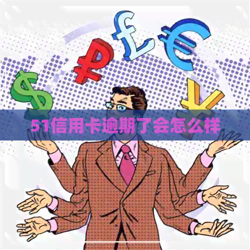 51信用卡逾期了会怎么样