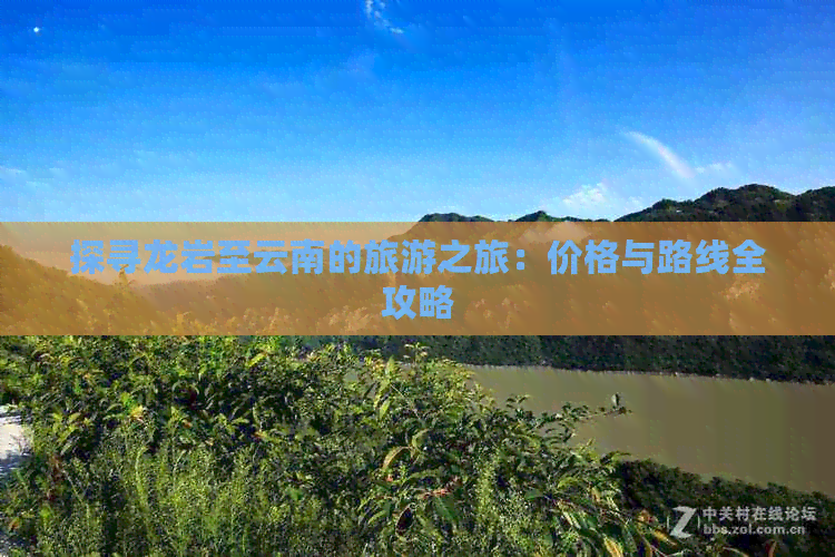 探寻龙岩至云南的旅游之旅：价格与路线全攻略