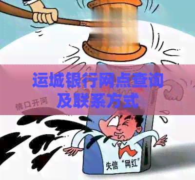 运城银行网点查询及联系方式