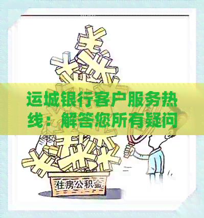 运城银行客户服务热线：解答您所有疑问的电话号码及相关信息