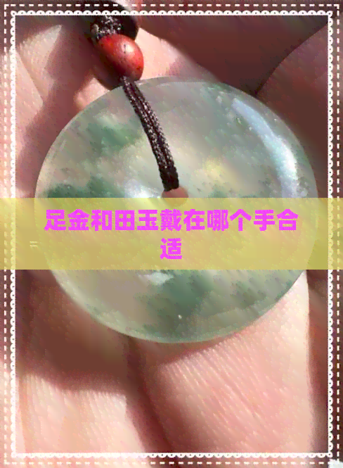 足金和田玉戴在哪个手合适