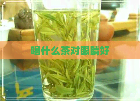 喝什么茶对眼睛好