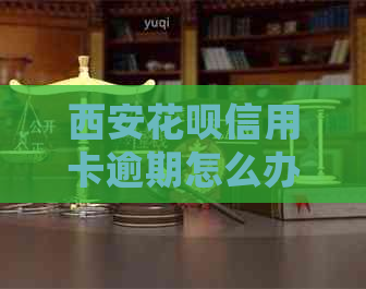 西安花呗信用卡逾期怎么办？逾期会影响办理信用卡吗？面签时需要注意什么？