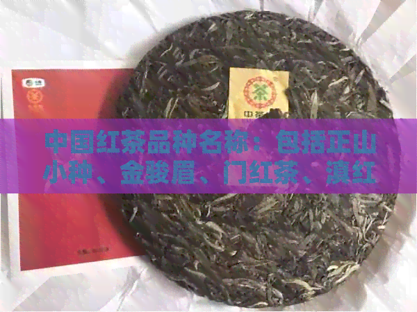 中国红茶品种名称：包括正山小种、金骏眉、门红茶、滇红等。