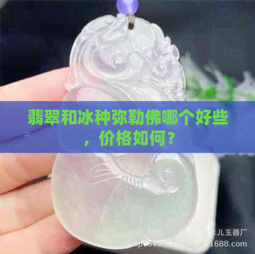 翡翠和冰种弥勒佛哪个好些，价格如何？