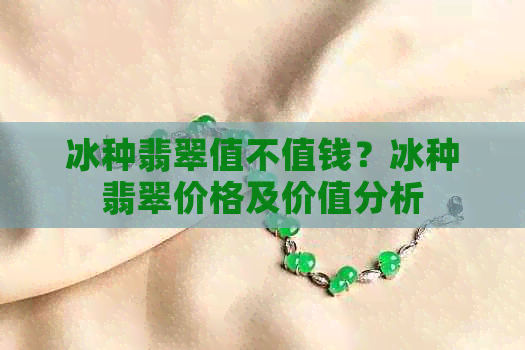 冰种翡翠值不值钱？冰种翡翠价格及价值分析