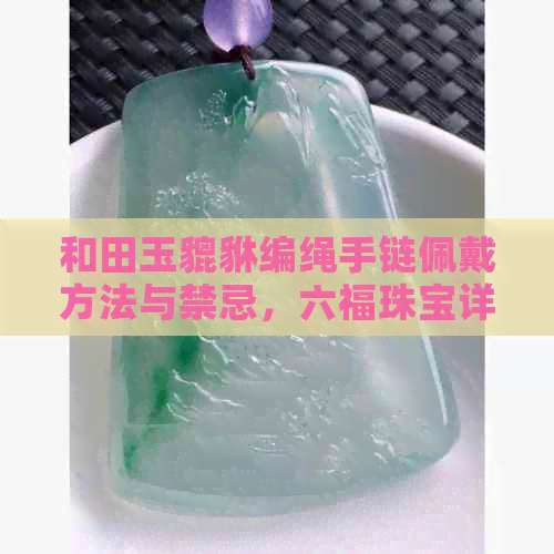 和田玉貔貅编绳手链佩戴方法与禁忌，六福珠宝详解