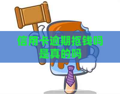 信用卡逾期抠钱吗是真的吗