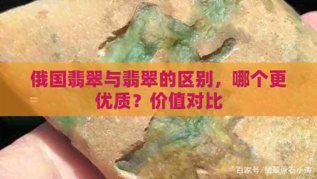 俄国翡翠与翡翠的区别，哪个更优质？价值对比