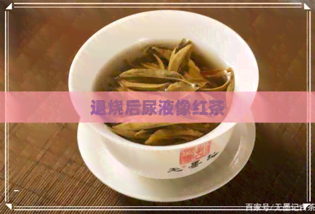 退烧后尿液像红茶