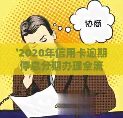 '2020年信用卡逾期停息分期办理全流程，如何操作？'