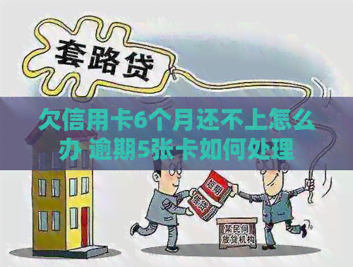 欠信用卡6个月还不上怎么办 逾期5张卡如何处理