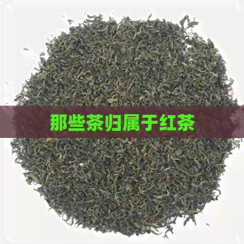 那些茶归属于红茶