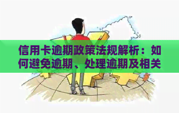 信用卡逾期政策法规解析：如何避免逾期、处理逾期及相关政策解读