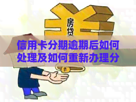 信用卡分期逾期后如何处理及如何重新办理分期还款？解答您的所有疑问！