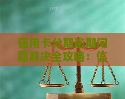 信用卡分期逾期问题解决全攻略：信用修复与应对策略