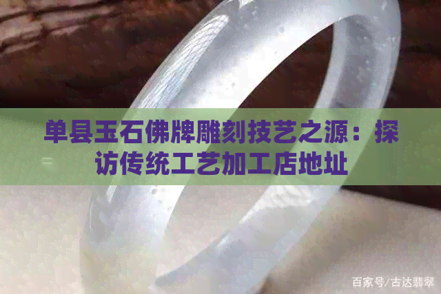 单县玉石佛牌雕刻技艺之源：探访传统工艺加工店地址