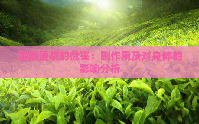 喝通便茶的危害：副作用及对身体的影响分析