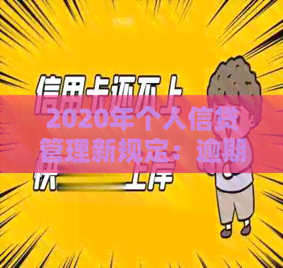 2020年个人信贷管理新规定：逾期还款的深度解析与最新政策解读