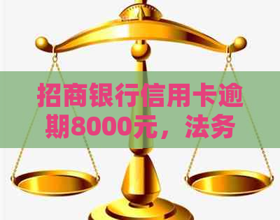 招商银行信用卡逾期8000元，法务部门即将起诉，真的假的？