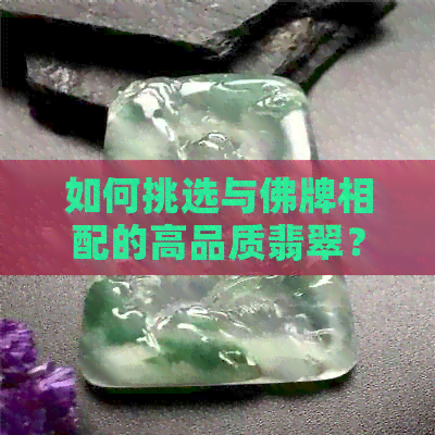 如何挑选与佛牌相配的高品质翡翠？看这一篇就够了！