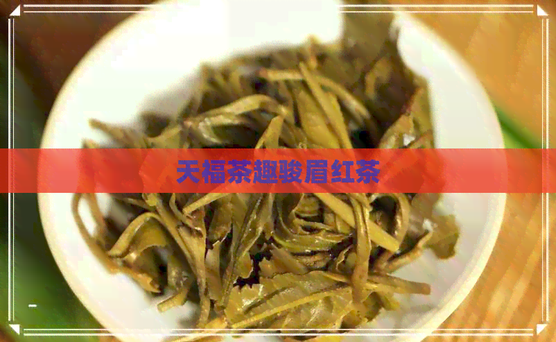 天福茶趣骏眉红茶