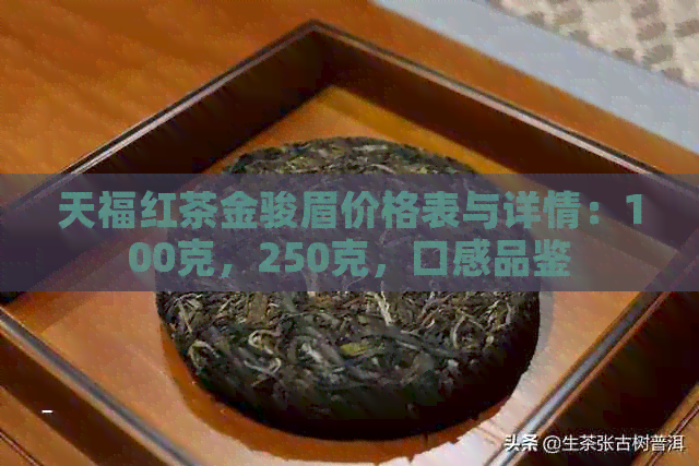 天福红茶金骏眉价格表与详情：100克，250克，口感品鉴