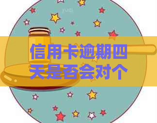 信用卡逾期四天是否会对个人信用产生影响？兴业银行解答疑问