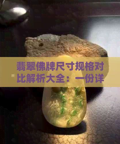 翡翠佛牌尺寸规格对比解析大全：一份详尽的对照表格