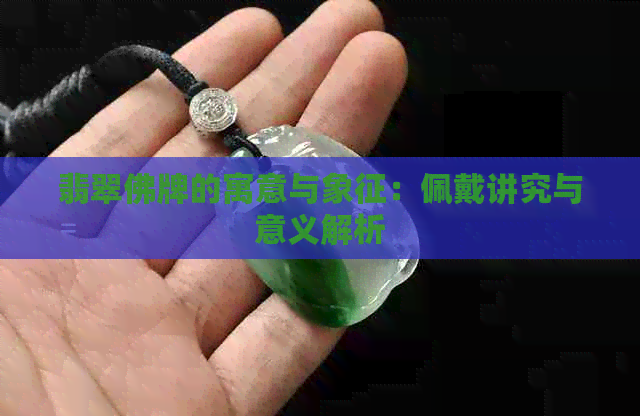 翡翠佛牌的寓意与象征：佩戴讲究与意义解析