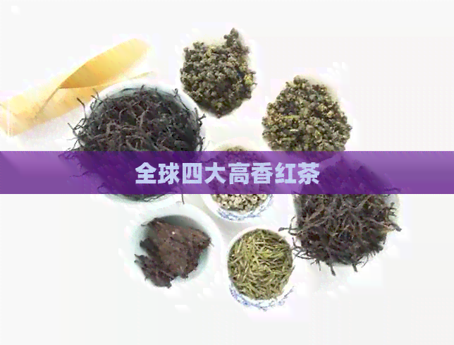 全球四大高香红茶