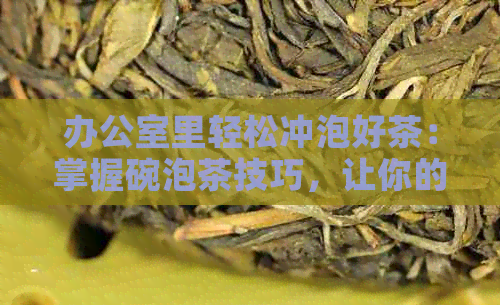 里轻松冲泡好茶：掌握碗泡茶技巧，让你的红茶更美味