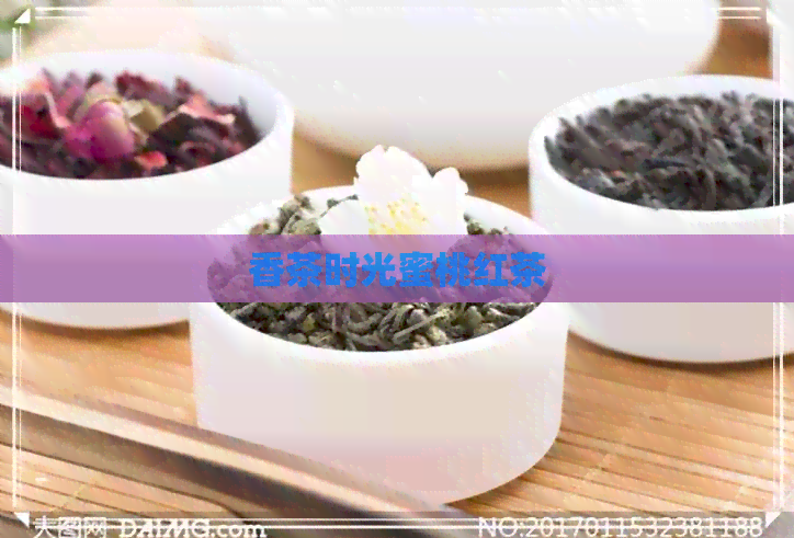 香茶时光蜜桃红茶