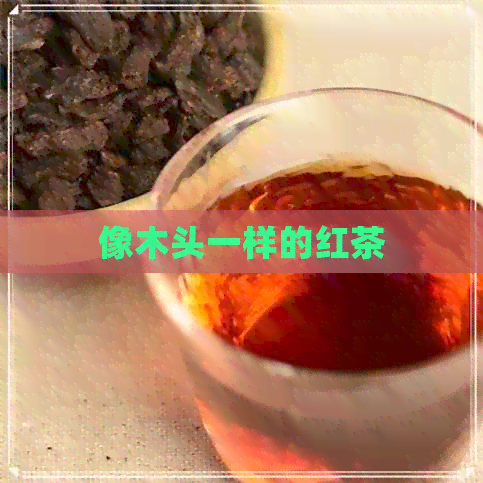 像木头一样的红茶